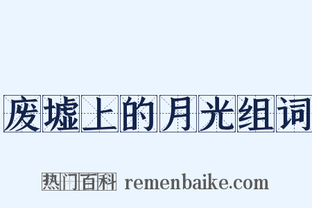 废墟上的月光组词是什么意思的图片